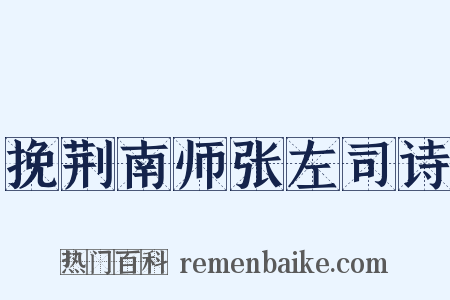 挽荆南师张左司诗是什么意思的图片